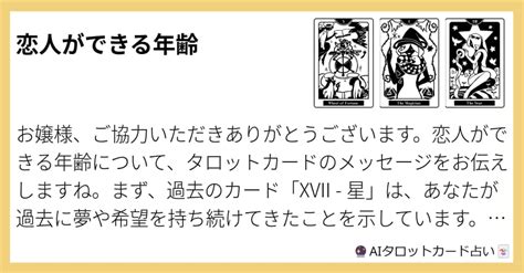 初めて 彼氏 が できる 年齢 占い|恋愛タロット占い .